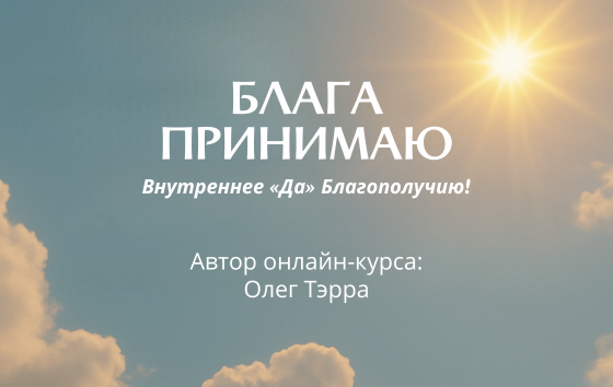 обложка курса Блага Принимаю